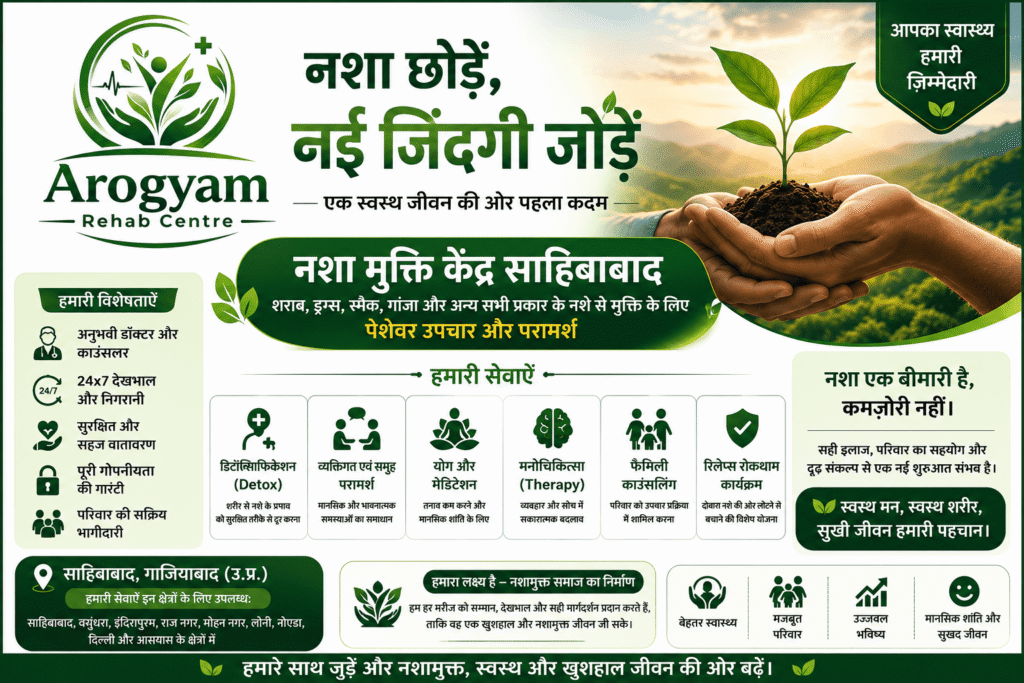 नशा मुक्ति केंद्र साहिबाबाद
